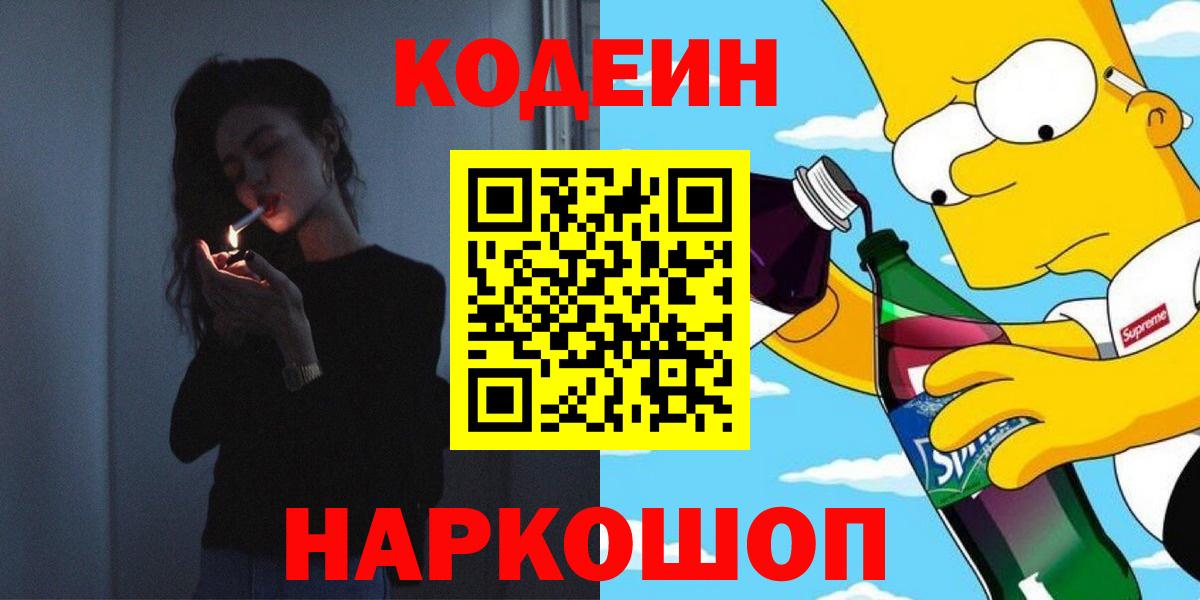 Кодеин напиток Lean (лин)  Вход с VPN  Дзержинск 