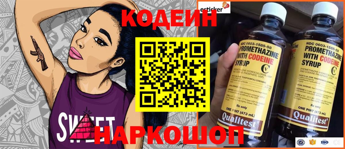 Codein напиток Lean (лин) Дзержинск